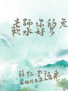老师你的兔子好软水好多
