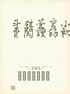 斗破苍穹小说免费阅读的软件