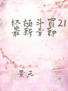 终极斗罗21册最新章节