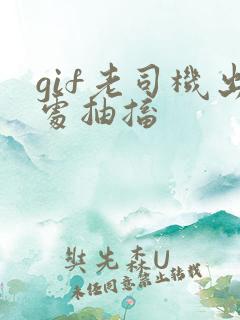 gif老司机出处抽搐
