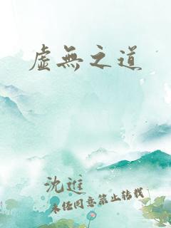 虚无之道
