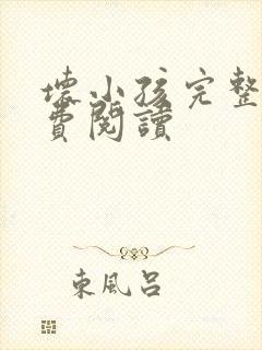 坏小孩完整版免费阅读