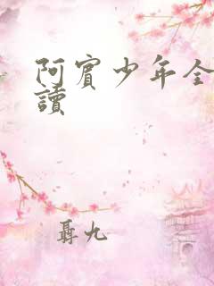 阿宾少年全文阅读