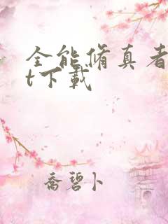 全能修真者txt下载