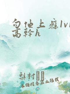 勾他上瘾1v1高干h