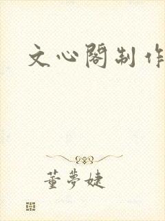 文心阁制作