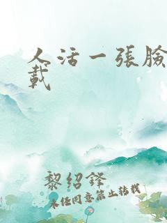 人活一张脸 下载