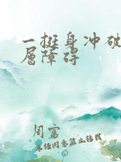 一挺身冲破了那层障碍