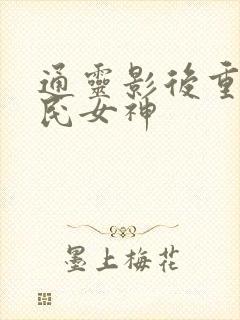 通灵影后重生国民女神