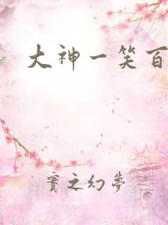 大神一笑百媚生