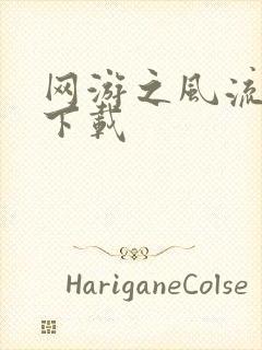 网游之风流骑士下载