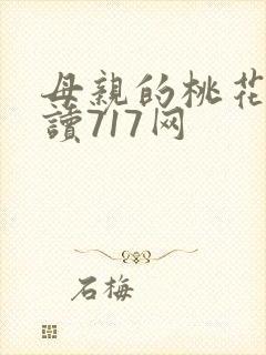 母亲的桃花源阅读717网