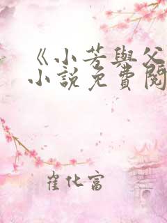 《小芳与父亲》小说免费阅读