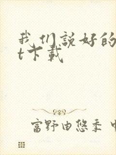 我们说好的txt下载