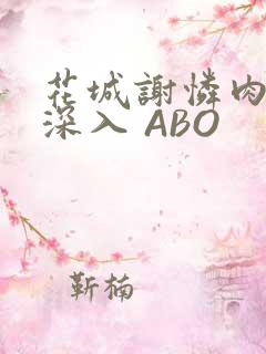 花城谢怜肉车长深入 ABO