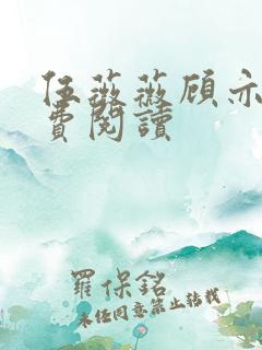 伍薇薇顾亦寒免费阅读