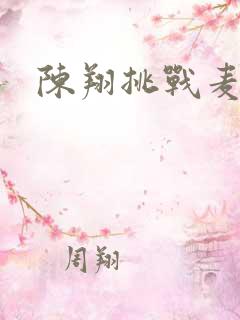 陈翔挑战麦克风