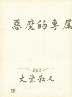 恶魔的专属情人