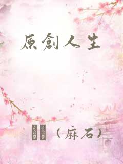 原创人生