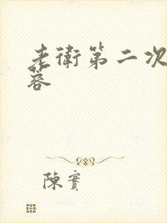 老卫第二次玩淑蓉