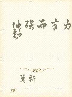 他强而有力的律动