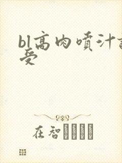 bl高肉喷汁诱受