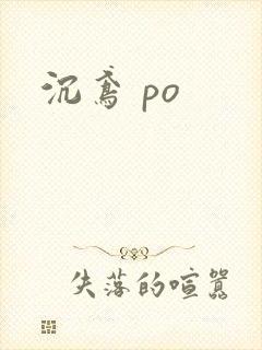 沉鸢 po