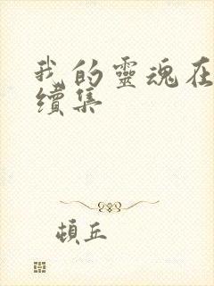 我的灵魂在古代续集