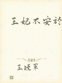 王妃不安于室