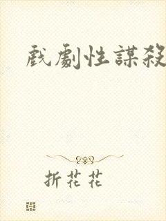 戏剧性谋杀番外