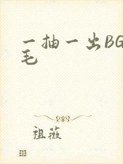 一抽一出BGM毛