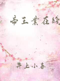 帝王业在线阅读