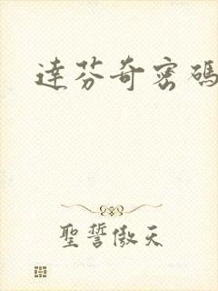 达芬奇密码小说