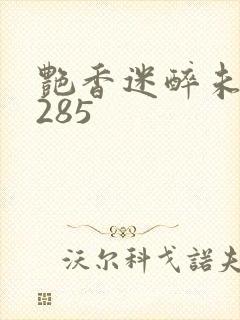 艳香迷醉未删节285