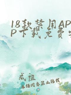 18款禁用APP下载免费安卓