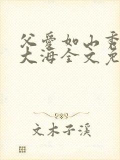 父爱如山秀华朱大海全文免费阅读