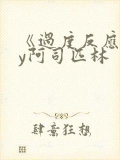 《过度反应》by阿司匹林