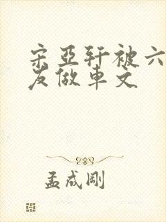 宋亚轩被六个队友做车文