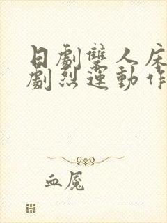 日剧双人床上做剧烈运动作文