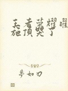 王者荣耀曜把西施顶哭了