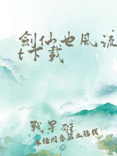 剑仙也风流txt下载