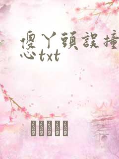 傻丫头误撞校草心txt