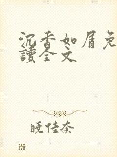 沉香如屑免费阅读全文