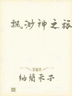 飘渺神之旅下载