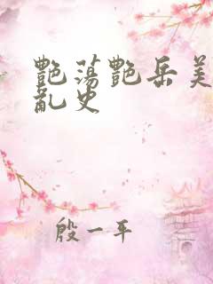 艳荡艳岳美妇情乱史