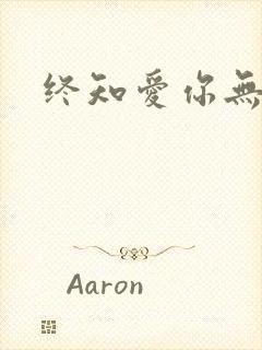 终知爱你无穷尽