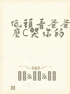 低头看爸爸是怎么C哭你的