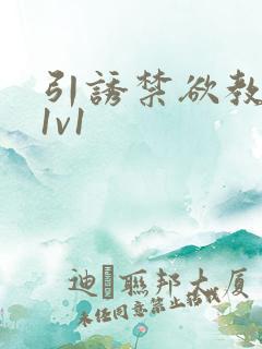 引诱禁欲教授h1v1