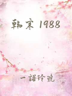 韩寒 1988