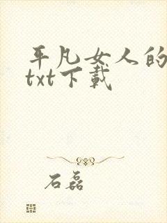 平凡女人的春天txt下载